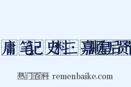 庸盦笔记·史料二·嘉顺皇后贤节是什么意思的图片